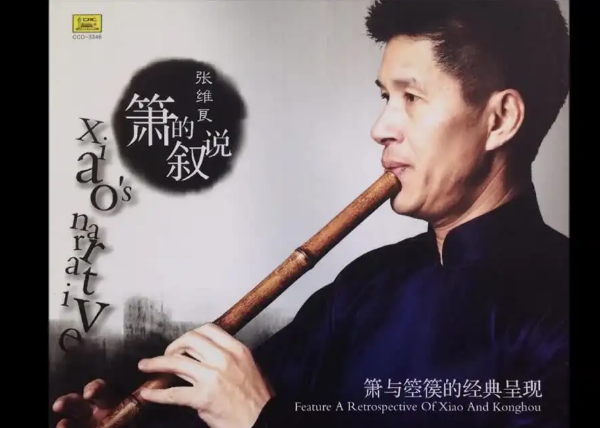 张维良箫基础教程