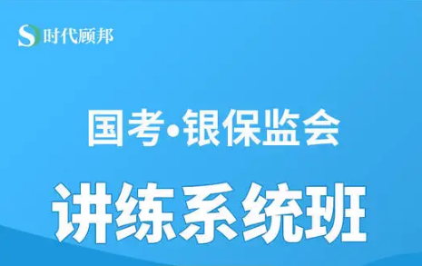2022国考-银保监会财经岗-fb系统班