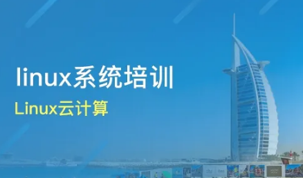linux云计算培训