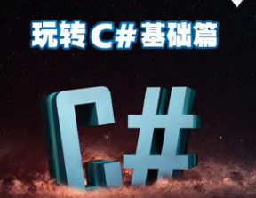 C#干货速学视频课程