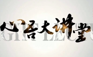 心吾大讲堂 王心吾线下课视频