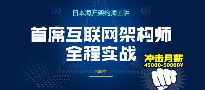 首席互联网架构师高级研修班课程(高端)