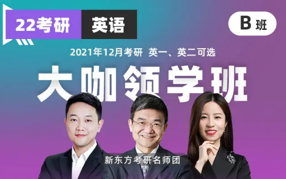 .2022新东方英语大咖高端直通车