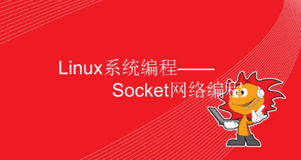 【完整版13章】Socket网络编程进阶与实战系统掌握Soc