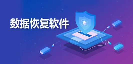 数据恢复软件大合集