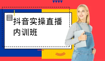 1999元抖音直播内训课