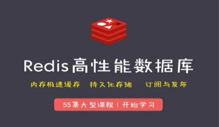 Redis高性能数据库极速缓存技术视频教程