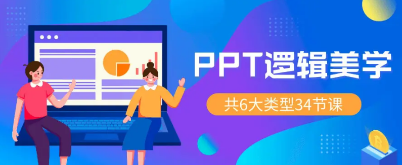 PPT逻辑美学 34节万能宝典