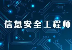 信息安全工程师视频