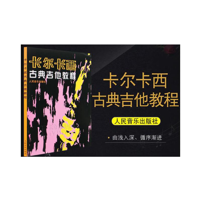 卡尔卡西古典吉他教程书+视频