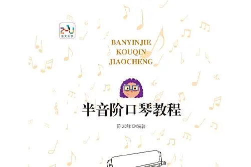半音阶口琴教程
