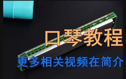 24孔口琴初级视频教程