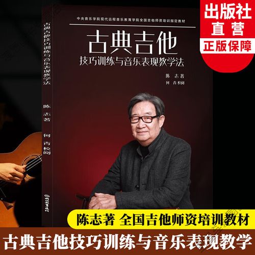 陈志古典吉他教学教材+配套视频+名曲50首+古典常用练习谱