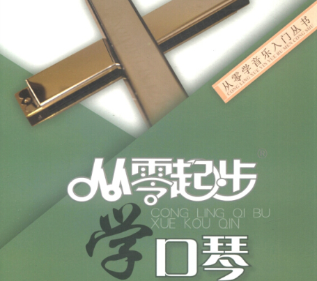 从零开始学口琴 从零起步学口琴-新AQ