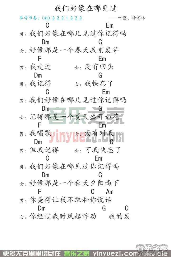我们好像在哪见过 尤克里里谱-歌词-杨宗纬/叶蓓-C调弹唱谱