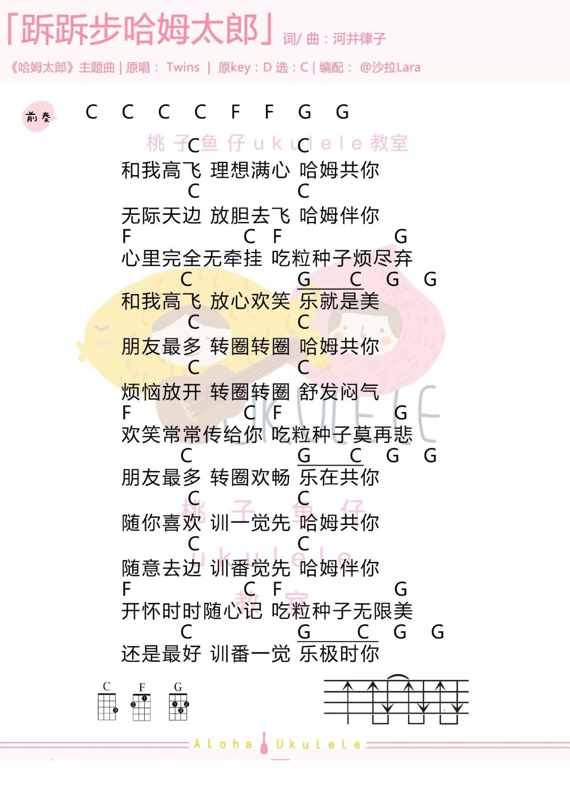 跅跅步哈姆太郎尤克里里谱-Twins-C调简单版四线谱