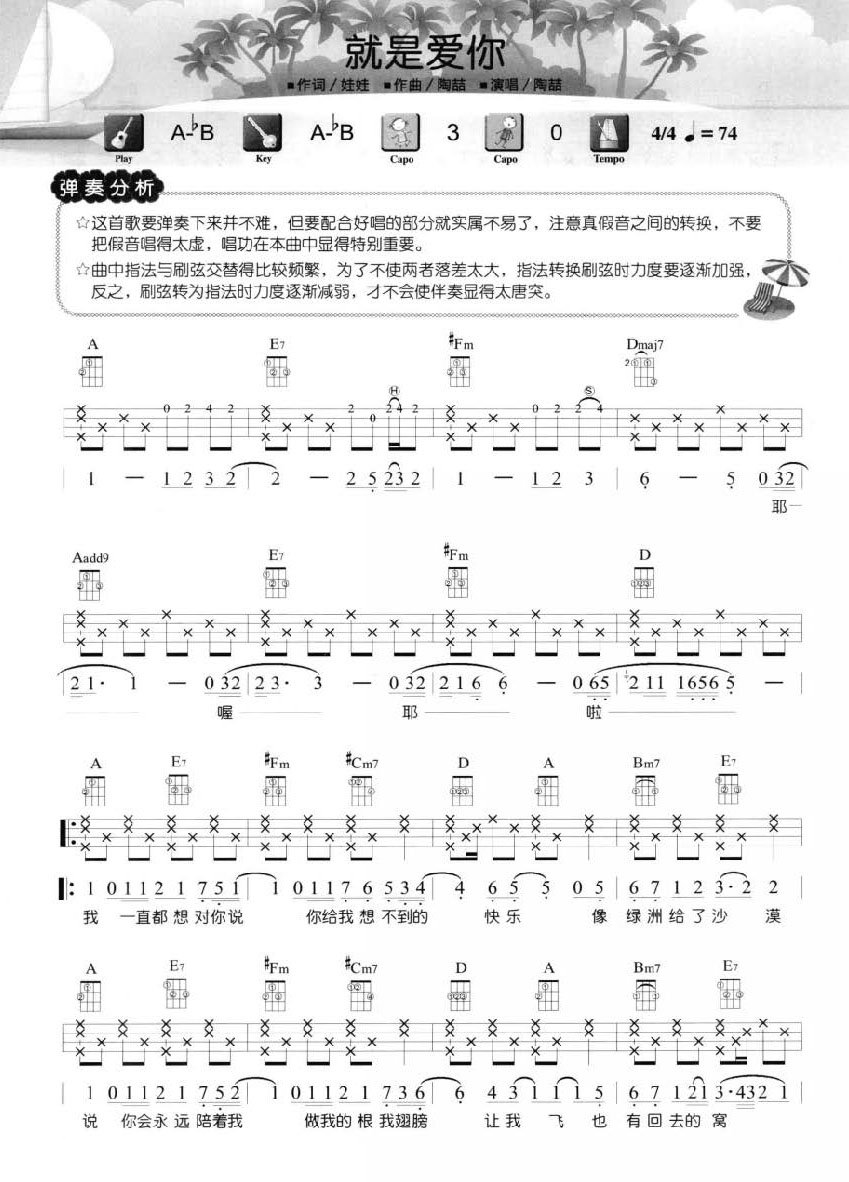 就是爱你尤克里里谱-歌词-陶喆-A调尤克里里弹唱谱