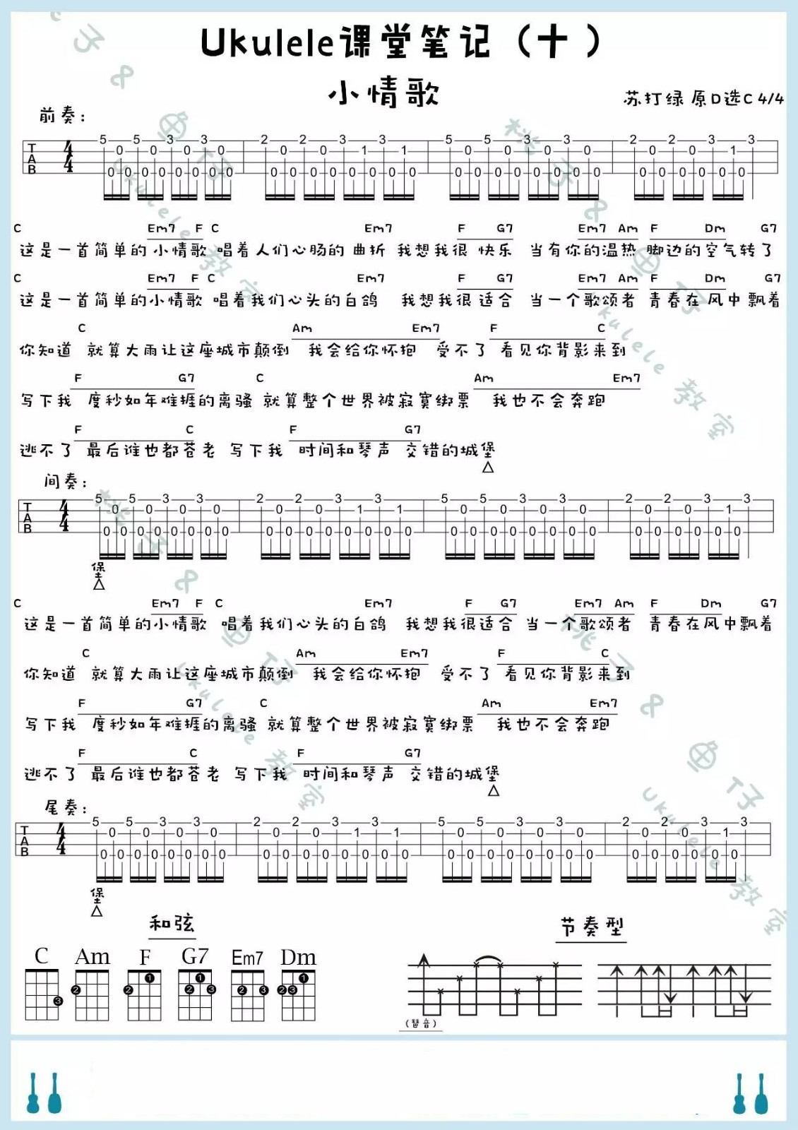 小情歌尤克里里谱--歌词-苏打绿-尤克里里弹唱谱