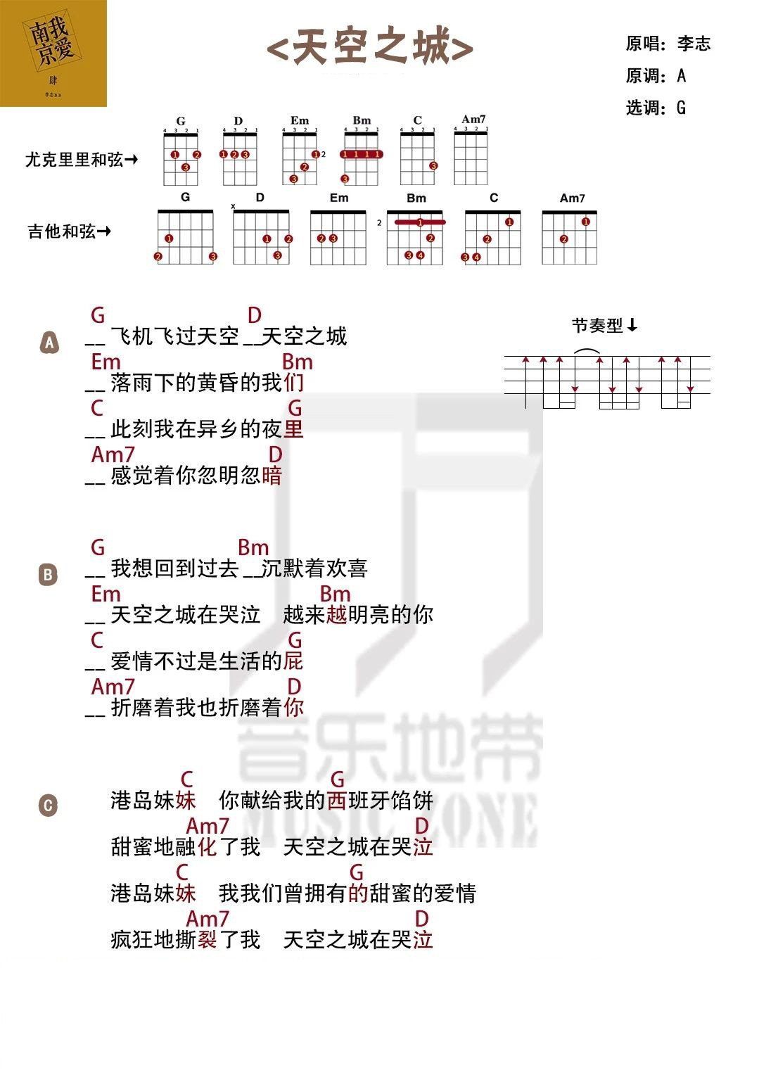 天空之城尤克里里谱-歌词-李志-G调弹唱和弦谱