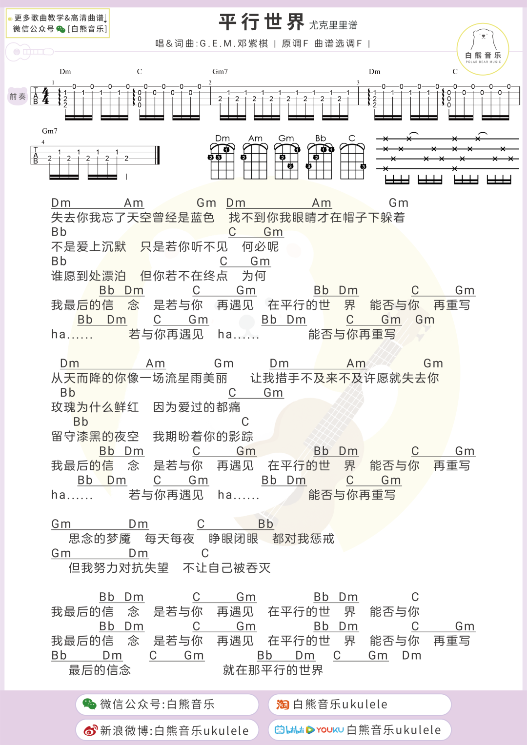 平行世界尤克里里谱-歌词-邓紫棋-F调和弦谱
