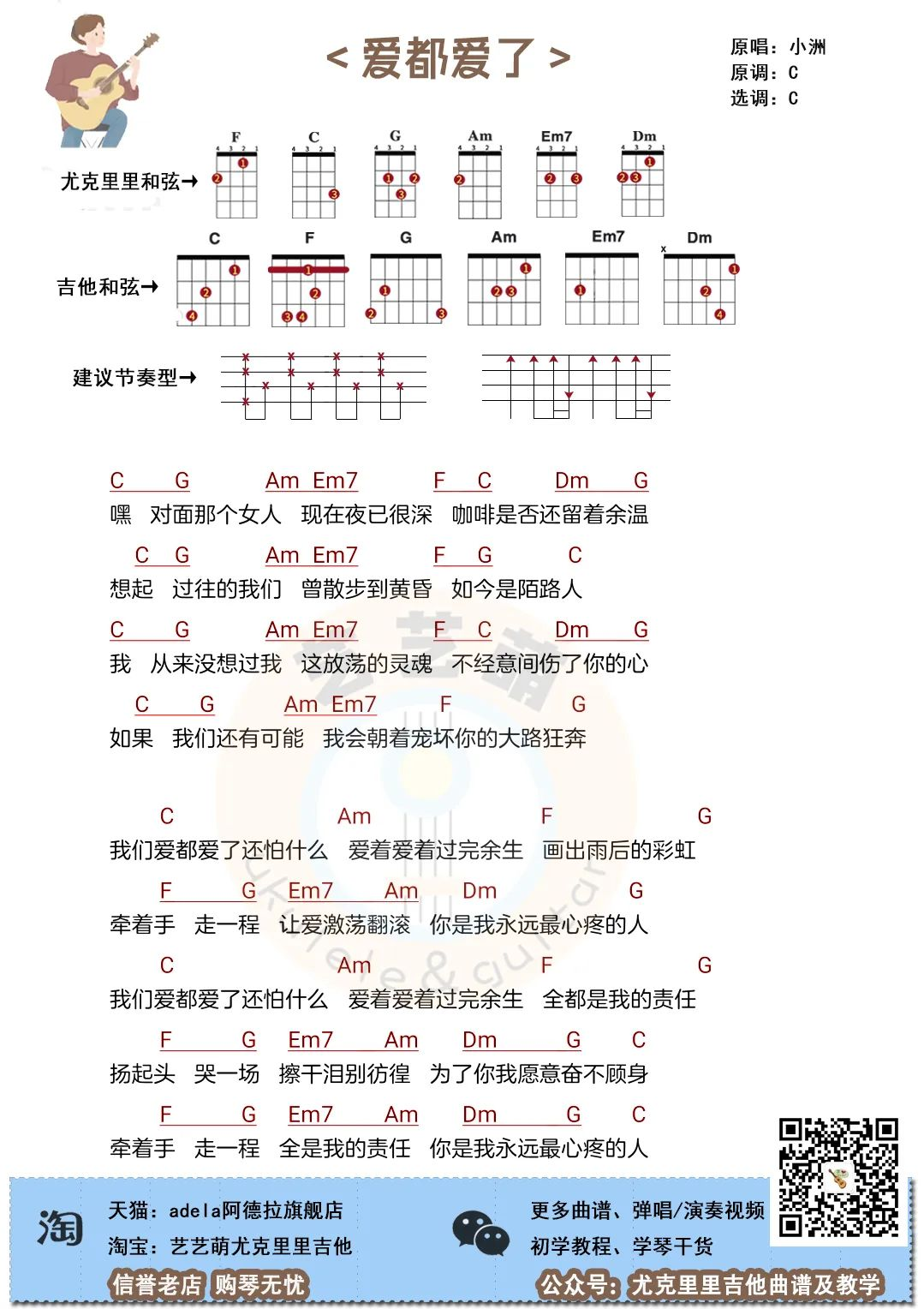 爱都爱了 尤克里里谱-歌词-小洲-C调原版四线谱