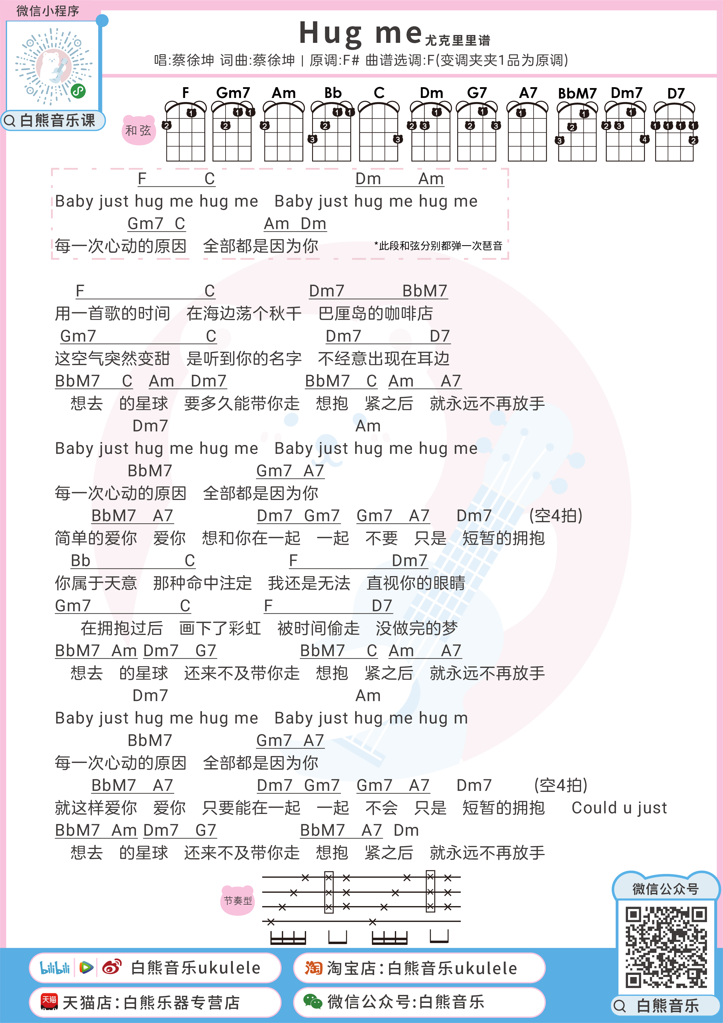 Hug me尤克里里谱-歌词-蔡徐坤-F调原版编配