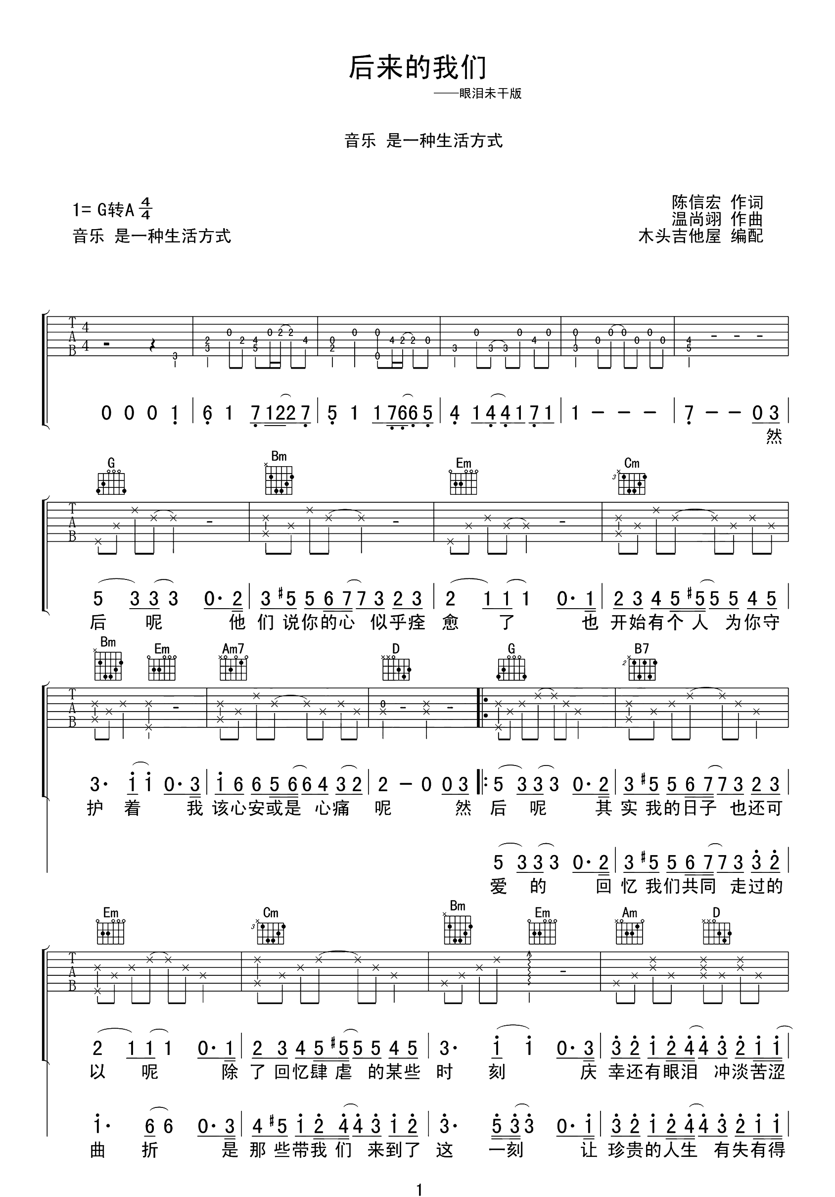 五月天《后来的我们》吉他谱-歌词-G调精编原版六线谱