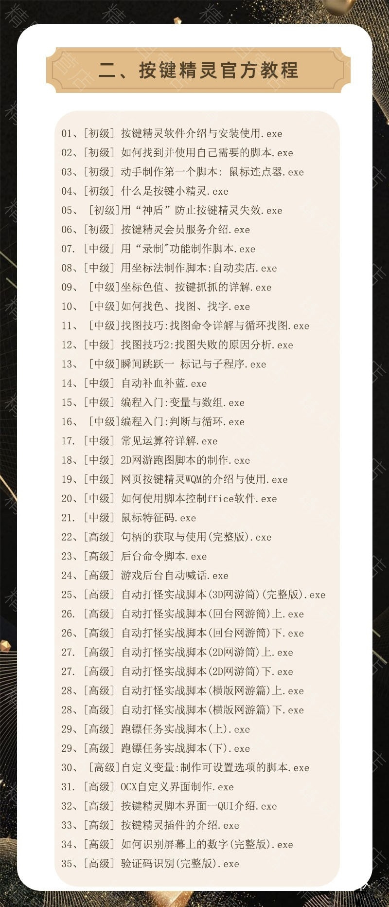 2021按键精灵教程12套大合集 视频+源码+工具+实战案例
