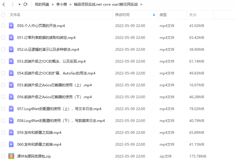 精品项目实战.net core vue3鲜花网实战+源码+课件