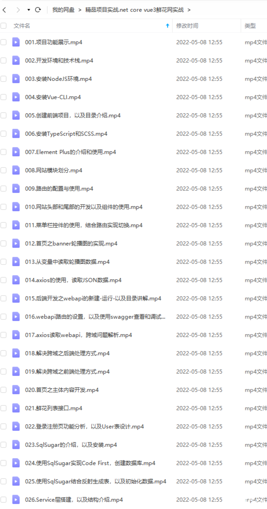 精品项目实战.net core vue3鲜花网实战+源码+课件