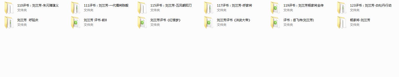 刘兰芳评书打包下载-刘兰芳评书mp3下载	

-杨家将-岳飞传-刘兰芳评书网