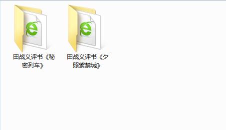 田战义评书大全打包下载-田战义评书《夕照紫禁城》秘密列车