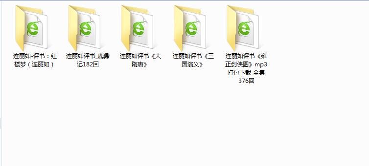 连丽如评书全集mp3打包下载-雍正剑侠图-三国演义-红楼梦-连丽如鹿鼎记
