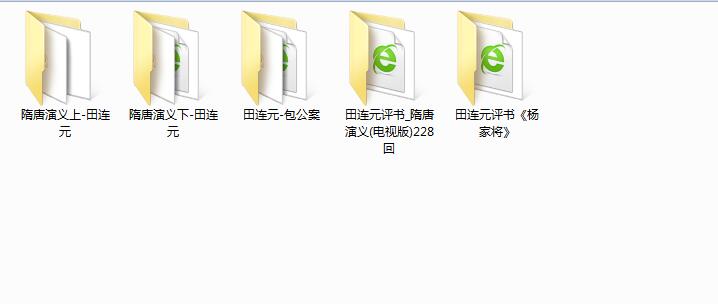 田连元评书打包下载-田连元隋唐演义-田连元杨家将-田连元包公案