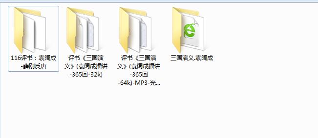 袁阔成评书下载-袁阔成三国演义mp3打包下载