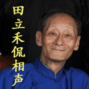 田立禾侃相声