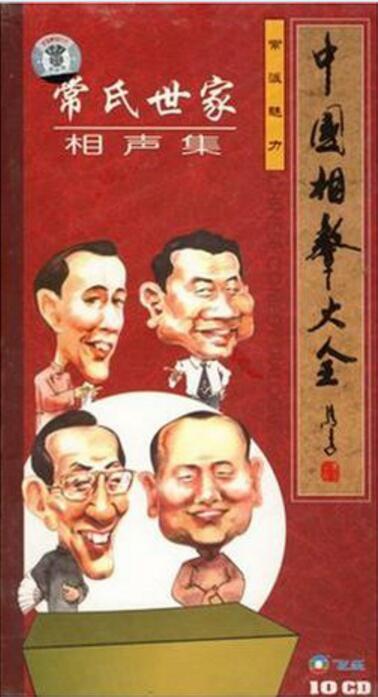 常氏世家表演相声集10CD.128k