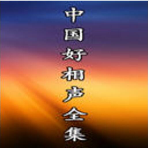 中国好相声[全集]