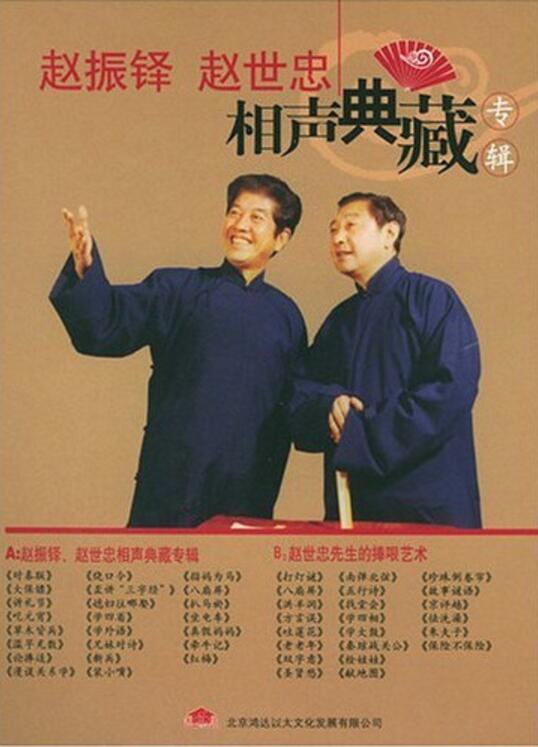 赵振铎、赵世忠相声典藏