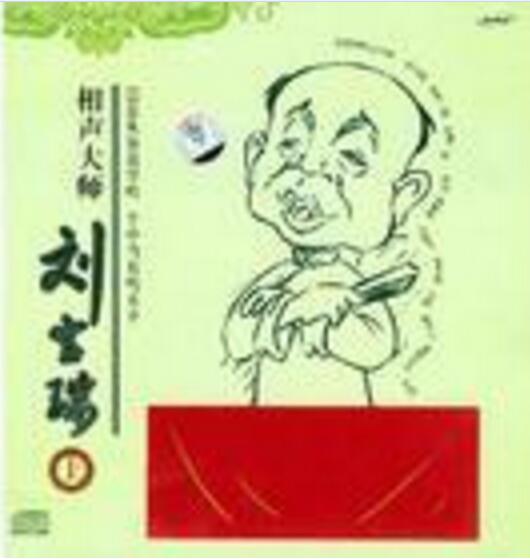 刘宝瑞对口相声