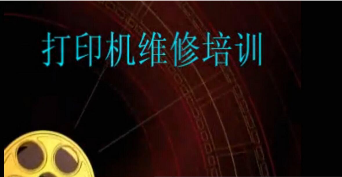 打印机维修培训视频教程8讲