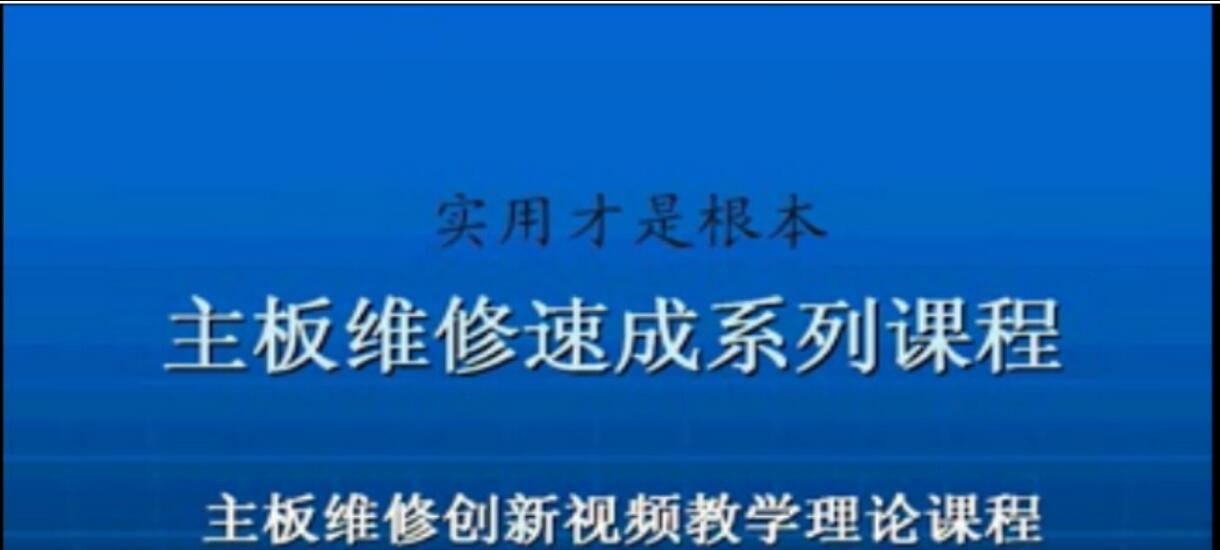 菜鸟电路维修基础以及工具的使用(48讲)