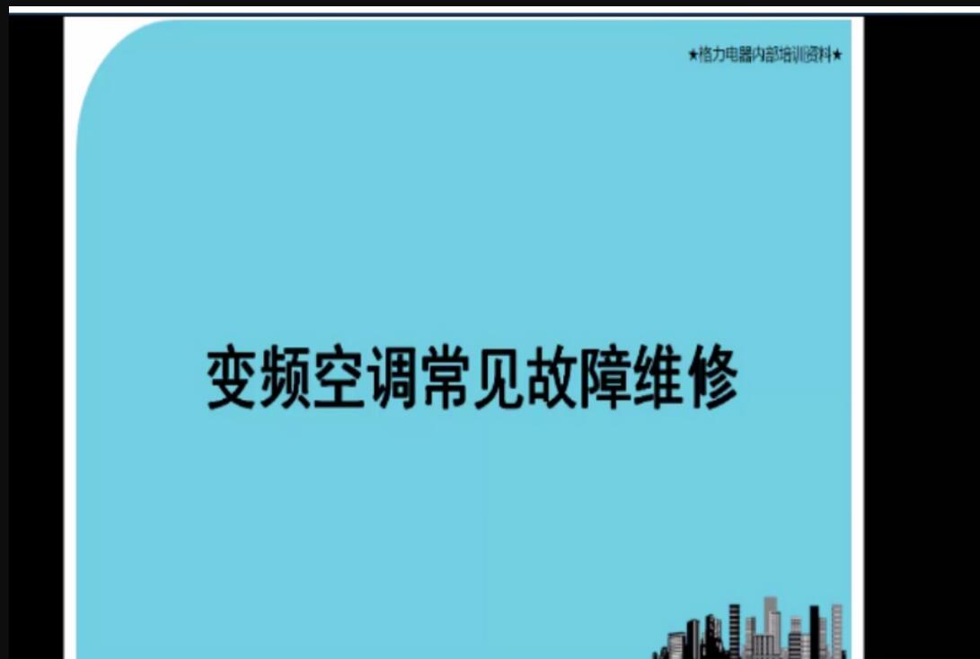 《变频空调常见故障维修》标准课程包