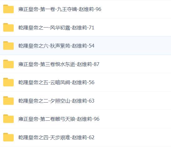 赵维莉评书3-康熙皇帝-乾隆皇帝-雍正皇帝-全集