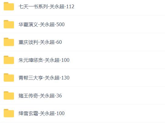 关永超评书mp3七部全集打包下载