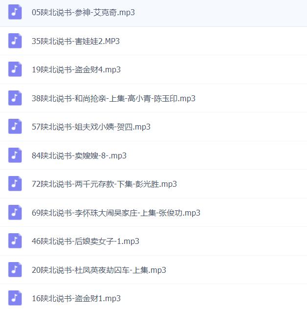 陕北说书大全MP3 MP4合集打包下载-陕北说书大全