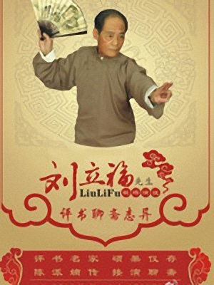 刘利福评书聊斋志异全集