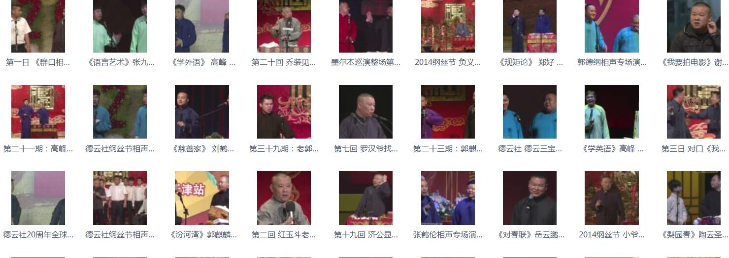 百G相声-相声mp3-视频合集-相声1080P-名家名集-打包下载