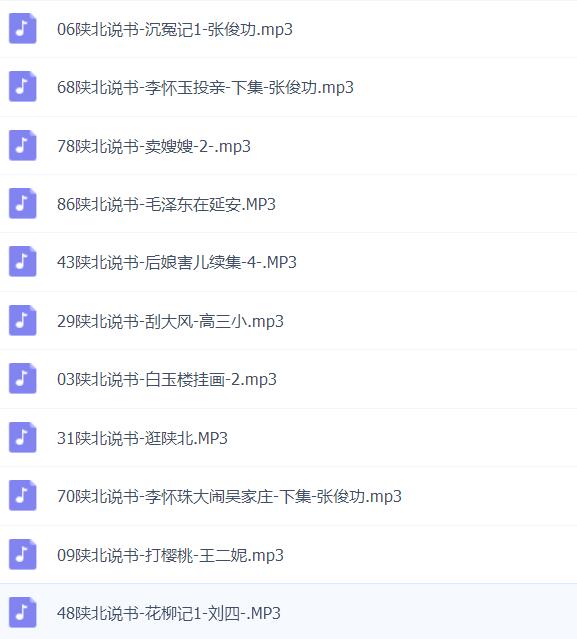 陕北说书大全MP3 MP4合集打包下载-陕北说书大全