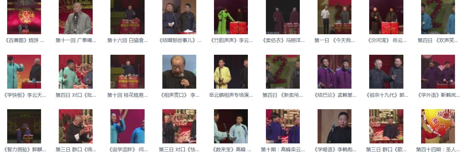 百G相声-相声mp3-视频合集-相声1080P-名家名集-打包下载